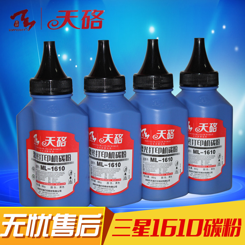 天硌三星1610碳粉兼容