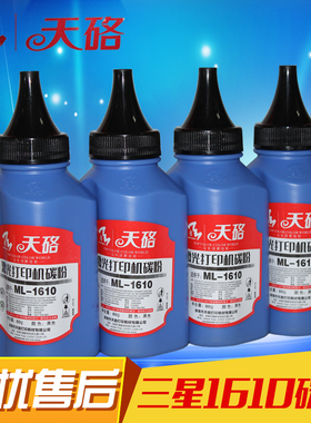 天硌三星1610碳粉 兼容1210 4100 3110 1700 1200 5700 1465 180S