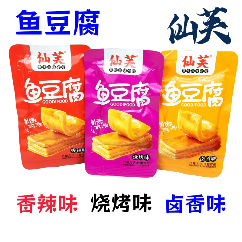 仙芙卤香烧烤香辣味鱼豆腐多味办公室宿舍便携休闲小零食
