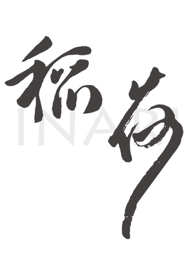 稻荷Inari 代染服务 天然植物染料 草木染材 手工DIY