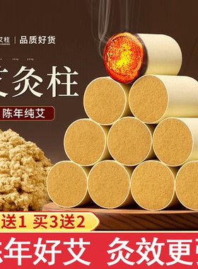 艾灸柱艾条纯艾草棒艾绒陈年无烟艾灸盒随身灸家用旗舰正品非十年