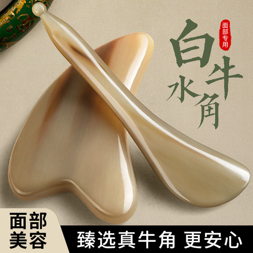 【23年白水牛角】面部紧致刮痧板