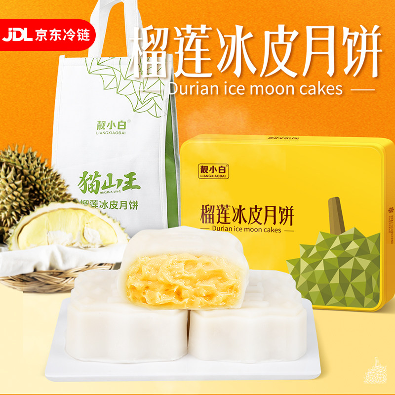 榴莲冰皮月饼中秋节礼盒装送人