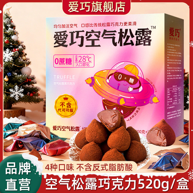 爱巧空气松露巧克力纯可可脂糖果新年礼物送女友闺蜜儿童伴手礼