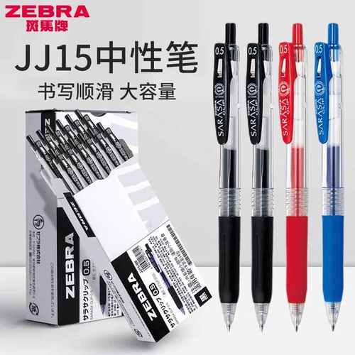 斑马JJ15中性笔按动黑笔考试0.5
