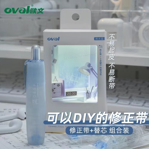 oval欧文修正带书桌DESK限定礼盒