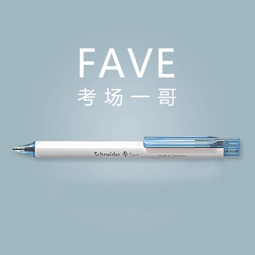 施耐德菲尔中性笔考试专用可换芯