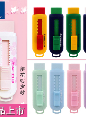 德国施德楼伸缩可推式橡皮擦525PS1学生绘画设计办公橡皮擦无碎屑不留痕创意樱花可爱美术橡皮儿童系列橡皮擦
