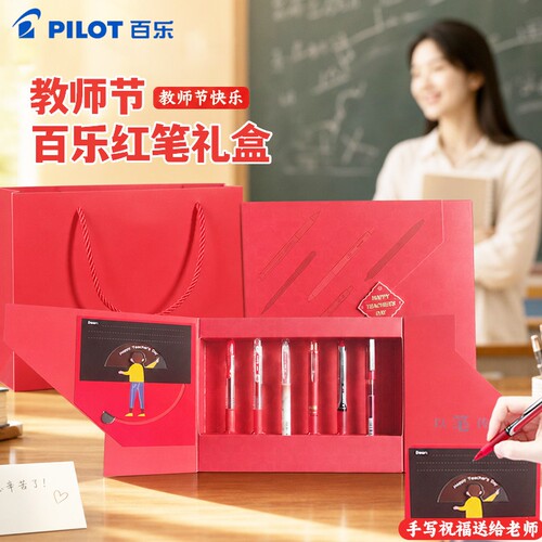百乐臻选红笔套装教师节送礼盒装