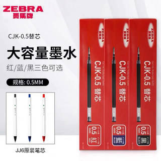 日本zebra斑马笔芯CJK-0.5碳素按动黑笔替芯JJ6笔芯中性笔原装替换芯JJ3子弹头黑色红蓝旗适用于jj15舰店官网
