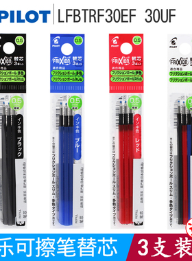 日本进口pilot百乐可擦笔笔芯LFBTRF30EF三色笔芯0.38/0.5mm