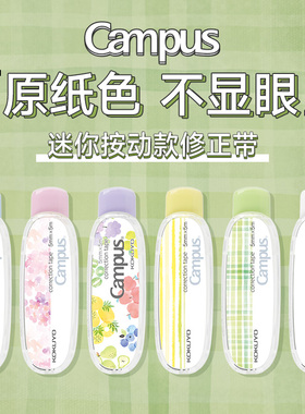 【2022年新品】日本kokuyo国誉原纸色修正带迷你便携按动款学生用campus大容量ins日系