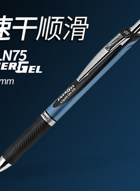 日本Pentel派通BLN75中性笔顺滑速干滚珠笔学生用考试推荐用笔办公0.5mm签字笔黑色水笔ENERGEL Clena