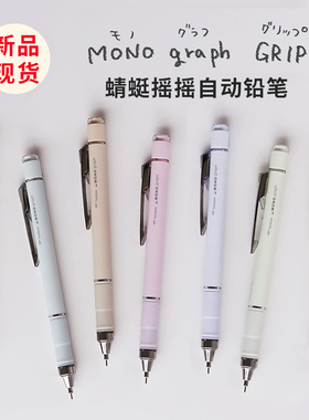 限定色日本TOMBOW蜻蜓自动铅笔新笔握Soft Fit Grip.新款防疲劳DPA-152自动铅笔复古限定色Monograph