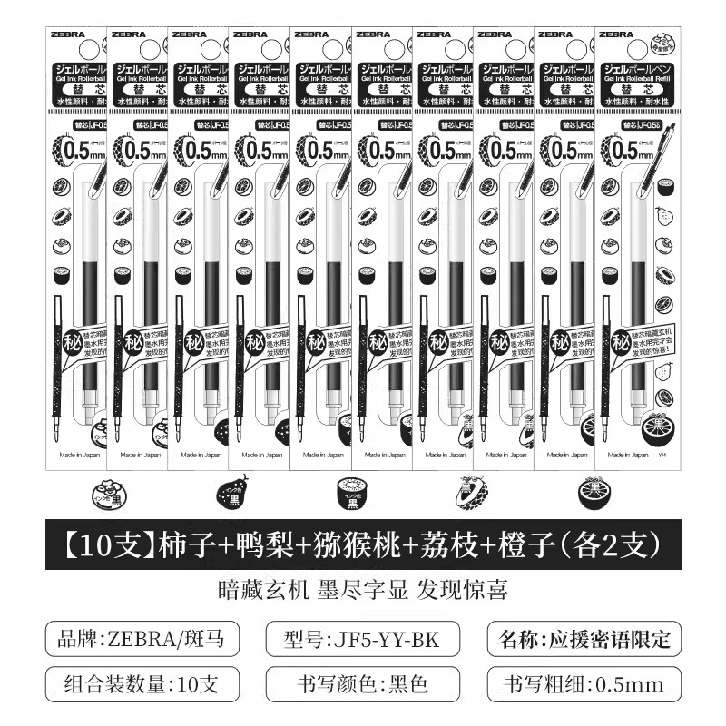 斑马JF-0.5笔芯夏日应援秘语限定
