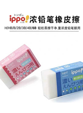 日本进口Tombow蜻蜓橡皮ippo擦高浓度铅笔擦重浓度橡皮擦除黑度较高的铅笔干净2B 4B 6B美术橡皮擦学生橡皮
