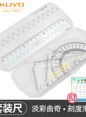 日本KOKUYO国誉尺子套装考试尺子学生专用几何制图绘画测量图表亚克力小学生尺子套装三角尺量角器+波浪尺