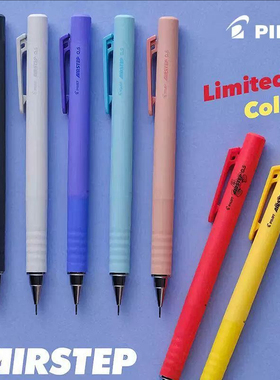 日本PILOT百乐AIRSTEP新机能自动铅笔限定HAS-15学生用2B彩色杆活动铅笔限量款HB0.5可换铅芯