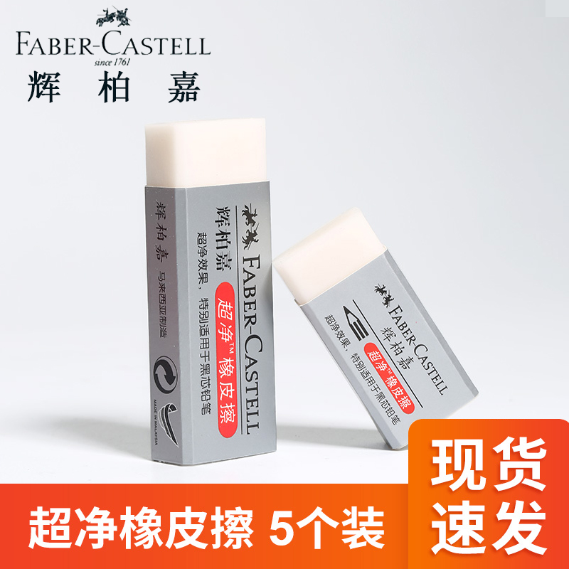 德国辉柏嘉超净橡皮擦擦得干净