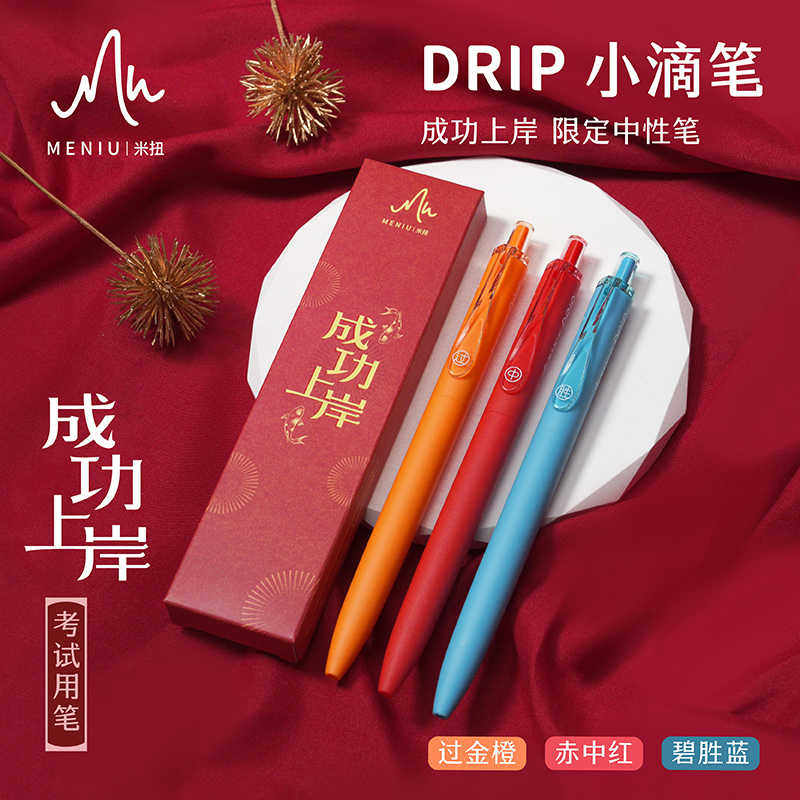 米扭成功上岸小滴笔中性笔盒装