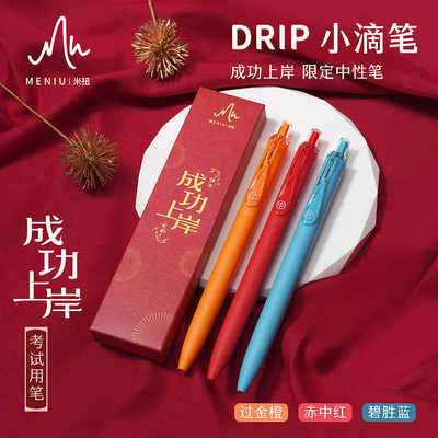 米扭成功上岸小滴笔中性笔盒装