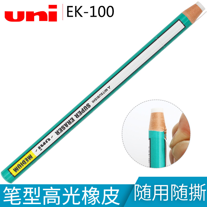 日本Uni三菱卷紙橡皮擦EK-100 筆形橡皮 高光橡皮不易臟 隨用隨撕