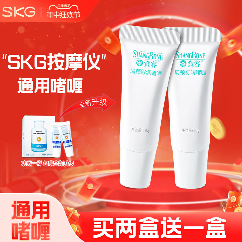 SKG颈椎按摩仪通用舒缓啫喱升级