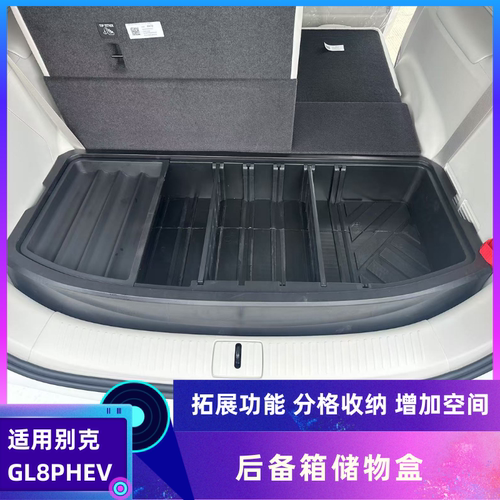 适用别克gl8phev后备箱储物盒收纳箱内饰改装件尾箱车内用品配件