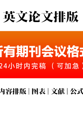 英文期刊会议论文排版 改格式 ELSEVIER IEEE MDPI SPRINGER