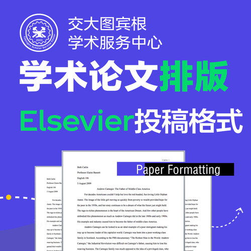 Elsevier爱思唯尔英文论文排版