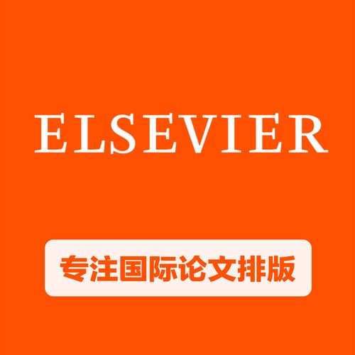 Elsevier爱思唯尔英文论文排版