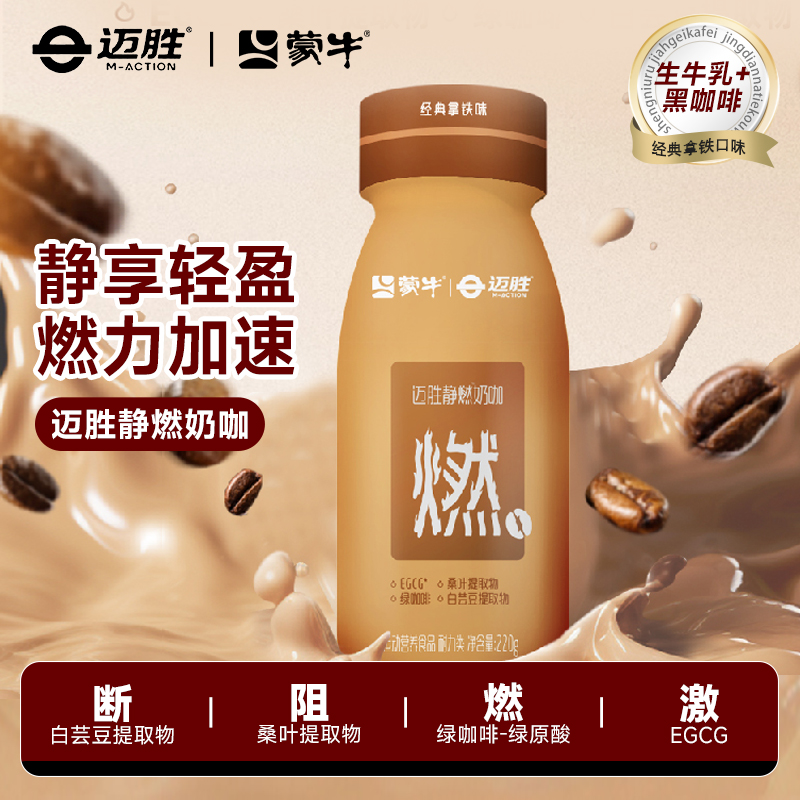 蒙牛迈胜静燃奶咖220g健身运动搭配桑叶绿咖啡控卡女性白芸豆