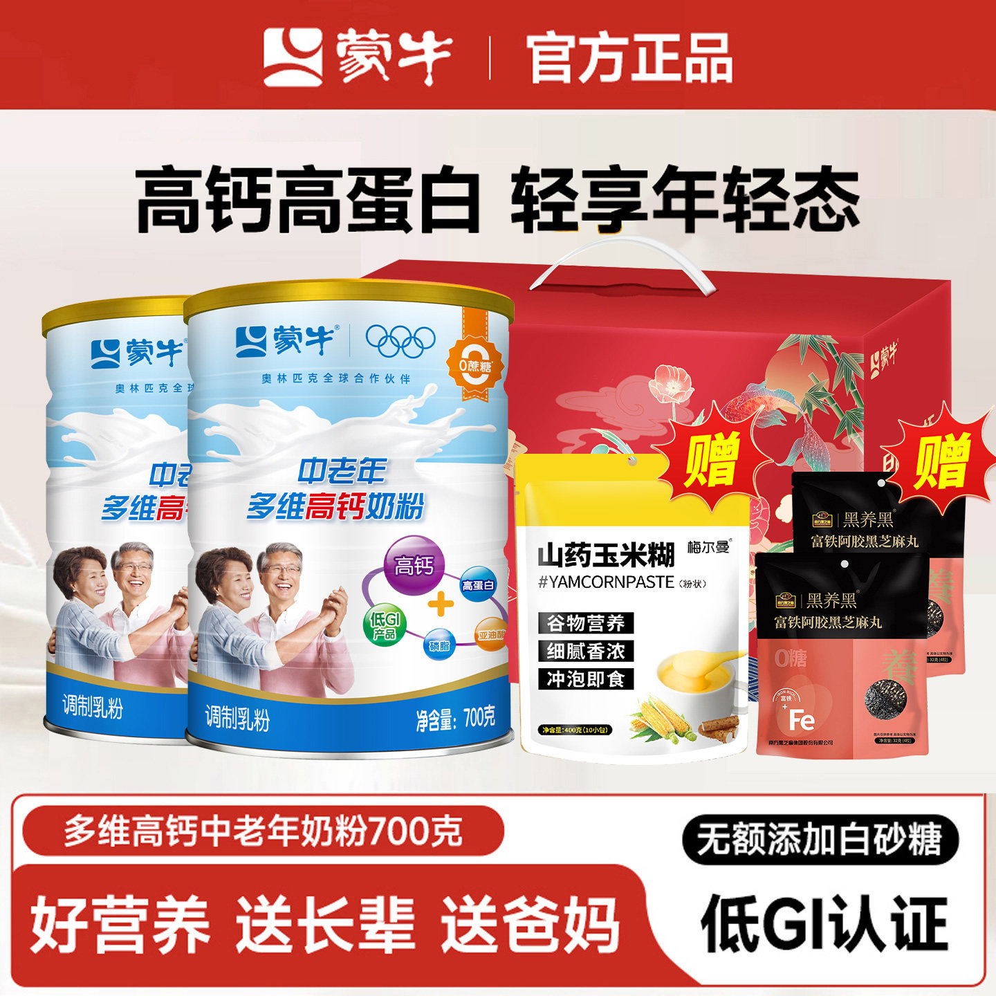 蒙牛中老年高钙奶粉700g乐享装