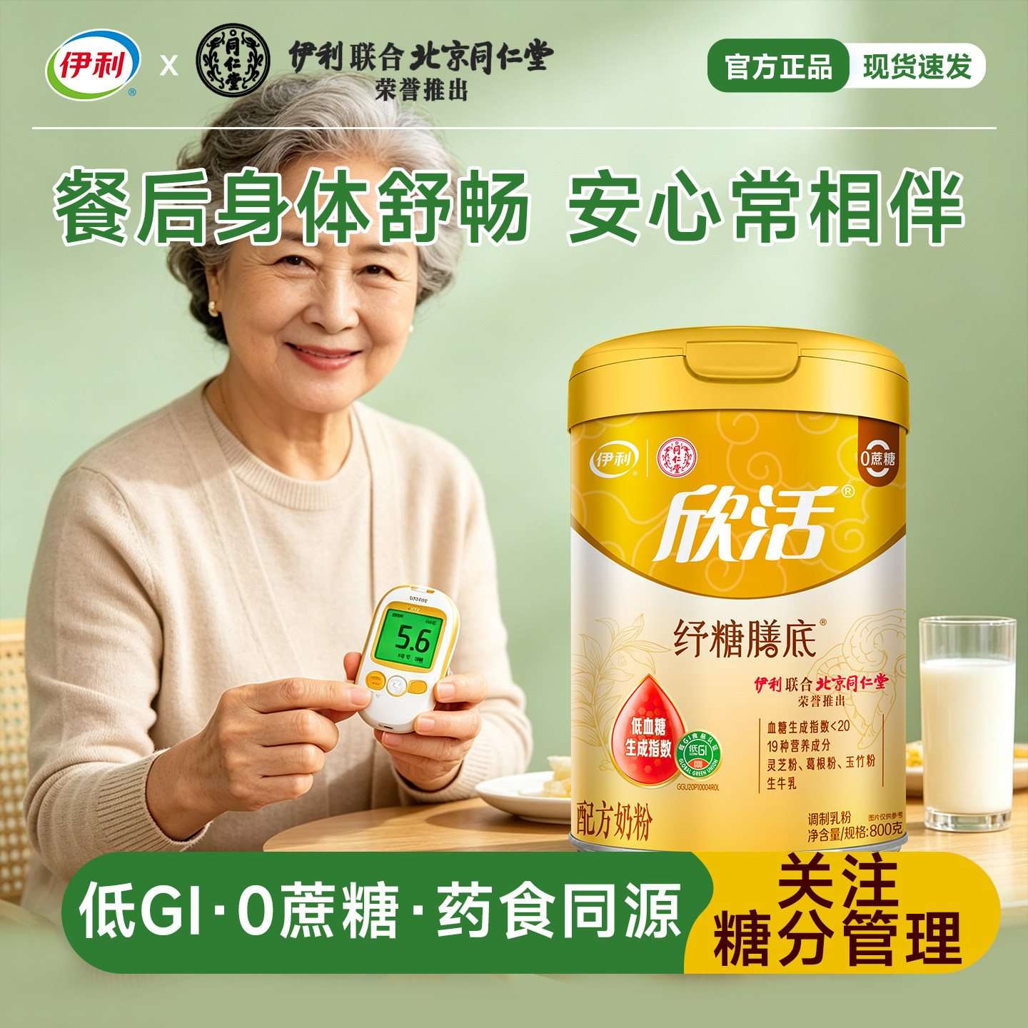 伊利欣活纾糖膳底配方奶粉多维无蔗糖低gi高蛋白生牛乳营养牛奶粉