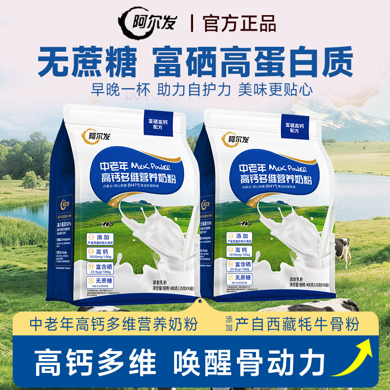 阿尔发中老年奶粉高钙多维老人营养400g袋装奶粉0蔗糖高蛋白奶粉