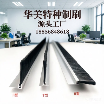 H型铝合金工业防尘密封毛刷