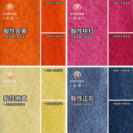 酸性染料 羊毛专用染色剂 羊绒真丝毛呢衣物翻新改色染料