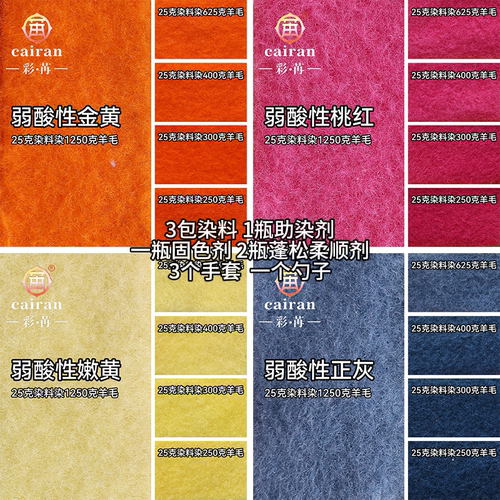 彩苒牌弱酸染料 真丝羊毛翻新改色 特惠装11件装