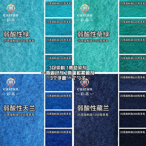 彩苒牌弱酸染色剂 羊毛羊绒旧衣改色翻新染料 特惠装11件装