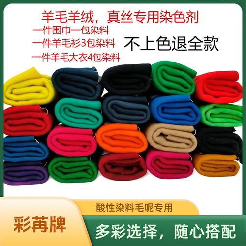 羊绒衫专用染色剂羊毛毛衣翻新改色补色剂