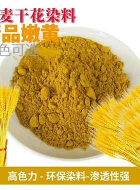 麦穗染色剂 碱性染料 色泽鲜亮操作简单