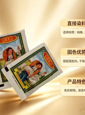 放羊牌直接染料 纯棉麻布料染色剂 环保免煮衣服改色翻新不掉色