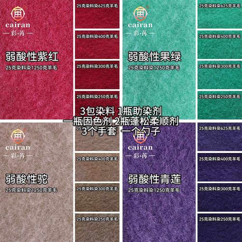 旧衣翻新补色不掉色 彩苒牌羊毛羊绒专用弱酸性染料 特惠装11件装