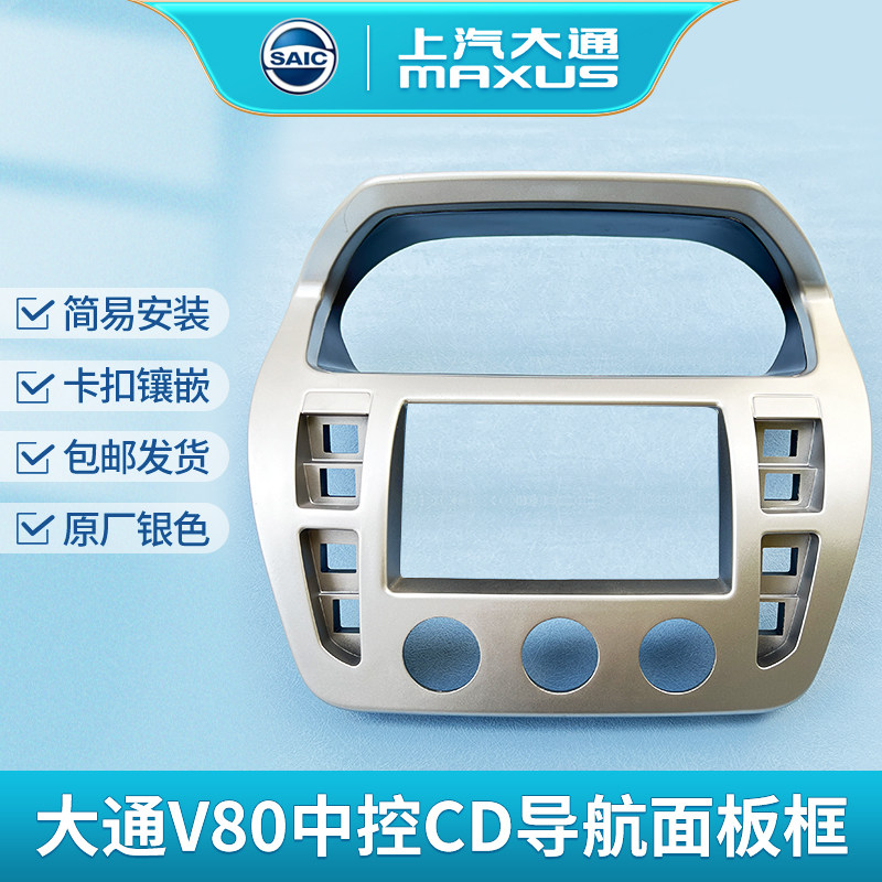 适用上汽大通v80中控面板框 导航中控外罩收音机空调外壳cd框原厂