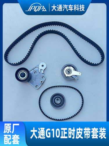 大通G10原厂正时皮带套装