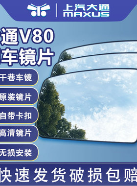 上汽大通V80倒车镜片 手动反光镜左右大小镜片EV80后视镜反光大片