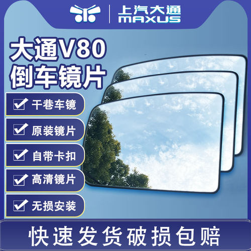 上汽大通V80原装倒车镜片倒车镜