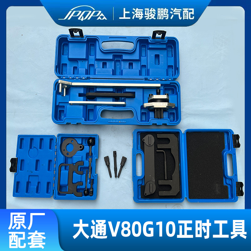 使用上汽大通v80 g10 g20 d90 t70国五 国六正时工具维修校对专用