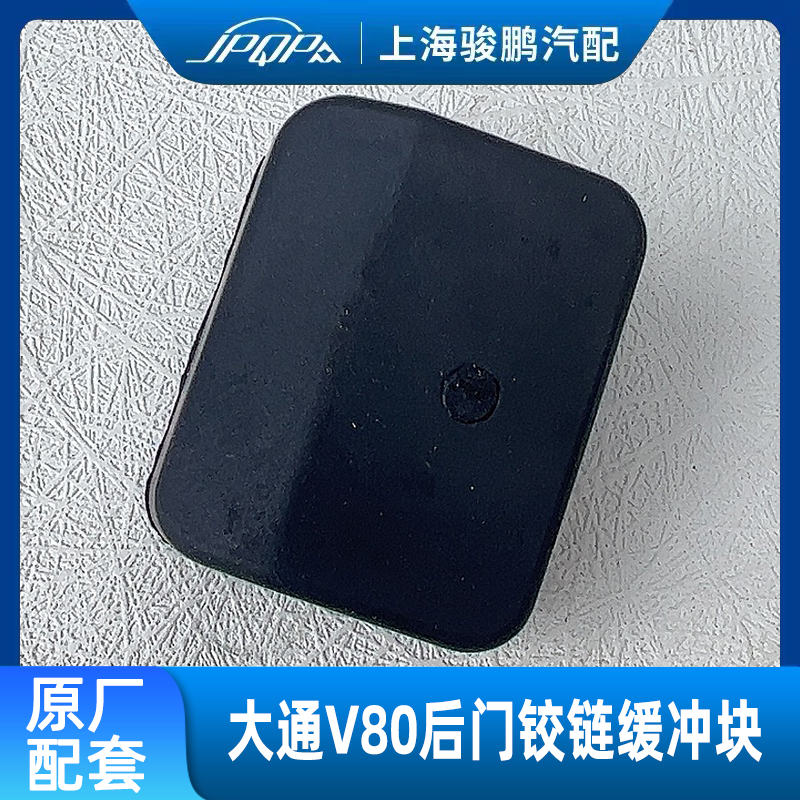 大通V80后门铰链缓冲块