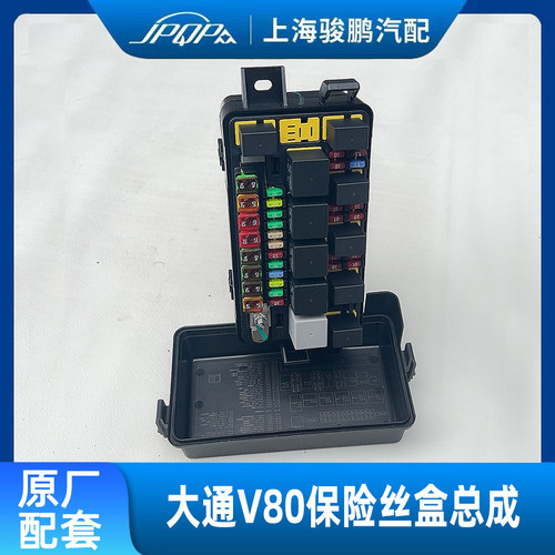大通V80原厂全新保险丝盒总成